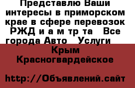Представлю Ваши интересы в приморском крае в сфере перевозок РЖД и а/м тр-та - Все города Авто » Услуги   . Крым,Красногвардейское